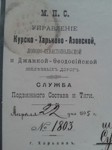 1895год.Удостоверение МПС Харьковской Ж/Д.