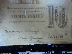 10 рублей образца 1866 года. Образец в стеклянной призме.