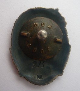 ОСС наркоммясомолпром № 915 (серебро)