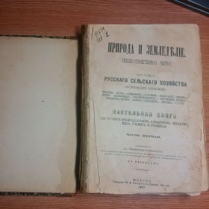 Книга "Природа и Земледелие"1877,2-ве части, ПРеображенского