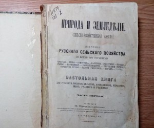 Книга "Природа и Земледелие"1877,2-ве части, ПРеображенского