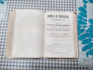 Книга "Природа и Земледелие"1877,2-ве части, ПРеображенского