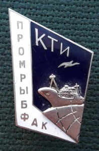 Знак Промрыбфак КТИ