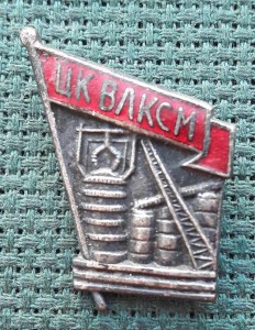 Знак ЦК ВЛКСМ Строителю Черной Металлургии