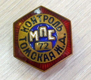 Контроль МПС Томская ЖД + Проводник МПС Томская ЖД