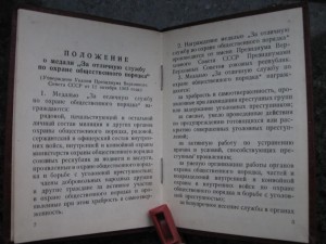 Удостоверение к медали "За отличную службу по охране общес..