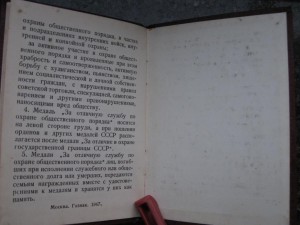 Удостоверение к медали "За отличную службу по охране общес..