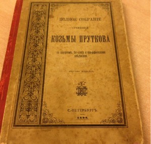 Полное собрание сочинений Козьмы Пруткова.
