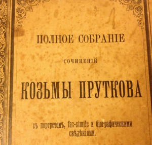 Полное собрание сочинений Козьмы Пруткова.