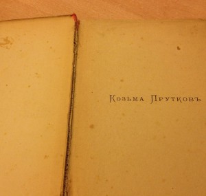 Полное собрание сочинений Козьмы Пруткова.