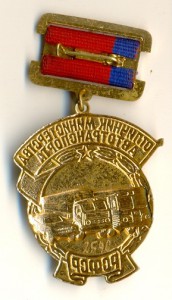 Отличник мин.автотранспорта РСФСР