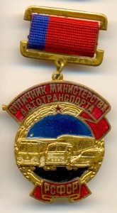 Отличник мин.автотранспорта РСФСР