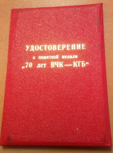 Док к медали 70 лет ВЧК-КГБ на иностранца