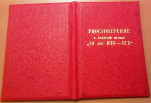 Док к медали 70 лет ВЧК-КГБ на иностранца