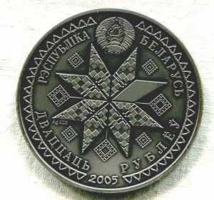 20 рублей 2005 Пасха. ВЯЛИКДЗЕНЬ. СЕРЕБРО БЕЛАРУСЬ