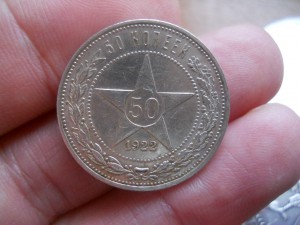 50 копеек 1922 пл.