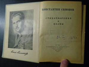 Автограф Конст. Симонова на книге Стихотворения и поэмы 1945