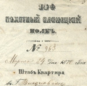 Документ 14-го пехотного Олонецкого полка. 1870 г.