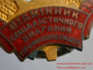 Знак "Відмінник соціалістичного змагання промкооперації"