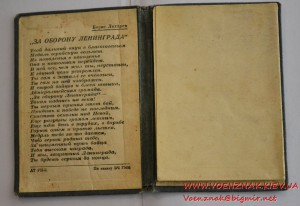 Удостоверение "За участие в героической обороне Ленинграда"
