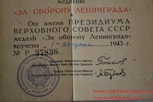 Удостоверение "За участие в героической обороне Ленинграда"