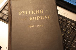 Еще РУССКИЙ КОРПУС 1917-1945