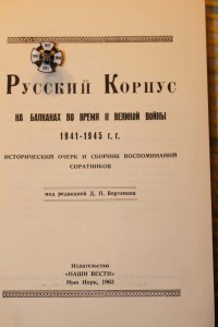 Еще РУССКИЙ КОРПУС 1917-1945