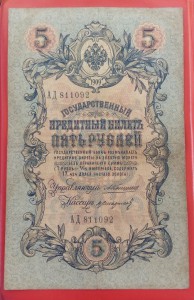 5 рублей 1909 год Коншин - Н.Стариков нечастый