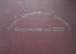 выпускной альбом военно-юридическая академия 1949 год