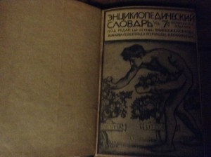 Гранат и Ко. Энциклопедический словарь 11 томов