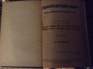 Гранат и Ко. Энциклопедический словарь 11 томов