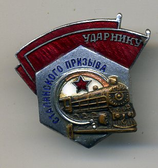 ударник сталинского призыва