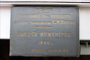 Альбом выпускника ХИИТ. 1950 г.