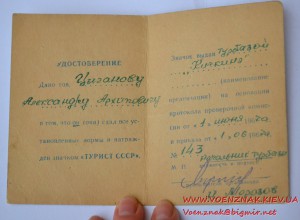 Удостоверение к знаку "Турист СССР"