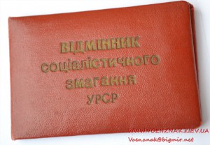 Удостоверение к нагрудному знаку "Відмінник соціалістичного