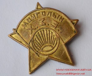 Знак "Монголын Х.З.Э."