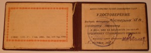 удостоверения к знакам УСП - НКПС и МПС