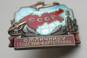 Отличнику геодезии-картографии № 920,с доком (первый тип) .