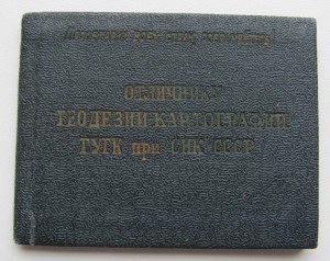 Отличнику геодезии-картографии № 920,с доком (первый тип) .