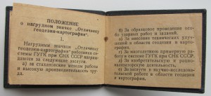 Отличнику геодезии-картографии № 920,с доком (первый тип) .