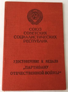 Документ на Партизана ІІст. в прессе