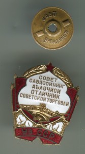 Отличник торговли Уз.ССР