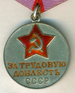 "За трудовую доблесть СССР" № 32 ***