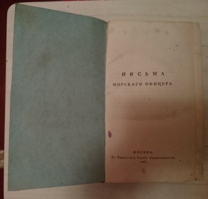 Письма морского офицера 1826 год