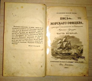 Письма морского офицера 1826 год