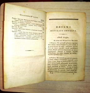 Письма морского офицера 1826 год