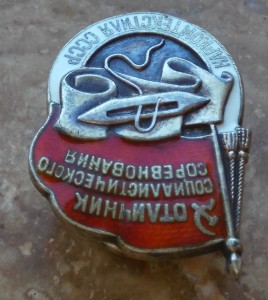 ОСС НАРКОМТЕКСТИЛЯ СССР  №3172.