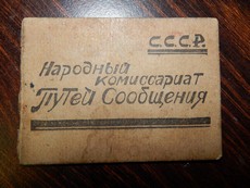 Наркомат путей сообщения+досарм+ударник ком.труда