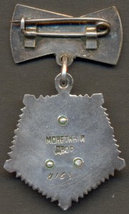Мать-Героиня № 4163.