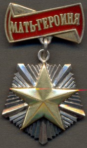 Мать-Героиня № 4163.